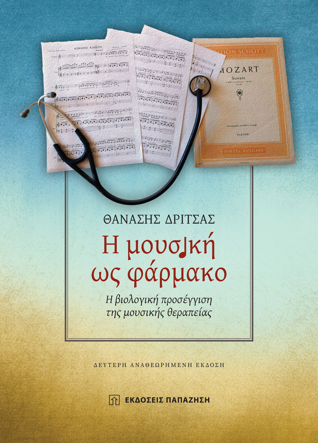 Η μουσική ως φάρμακο (2η έκδοση)