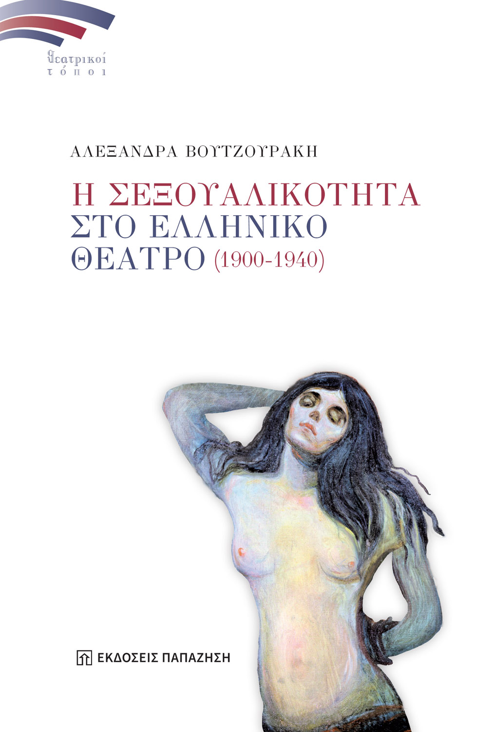 Η σεξουαλικότητα στο Ελληνικό Θέατρο (1900-1940)