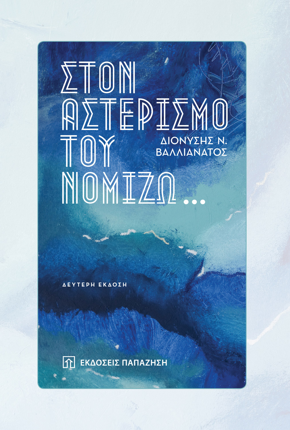 Στον αστερισμό του Νομίζω...