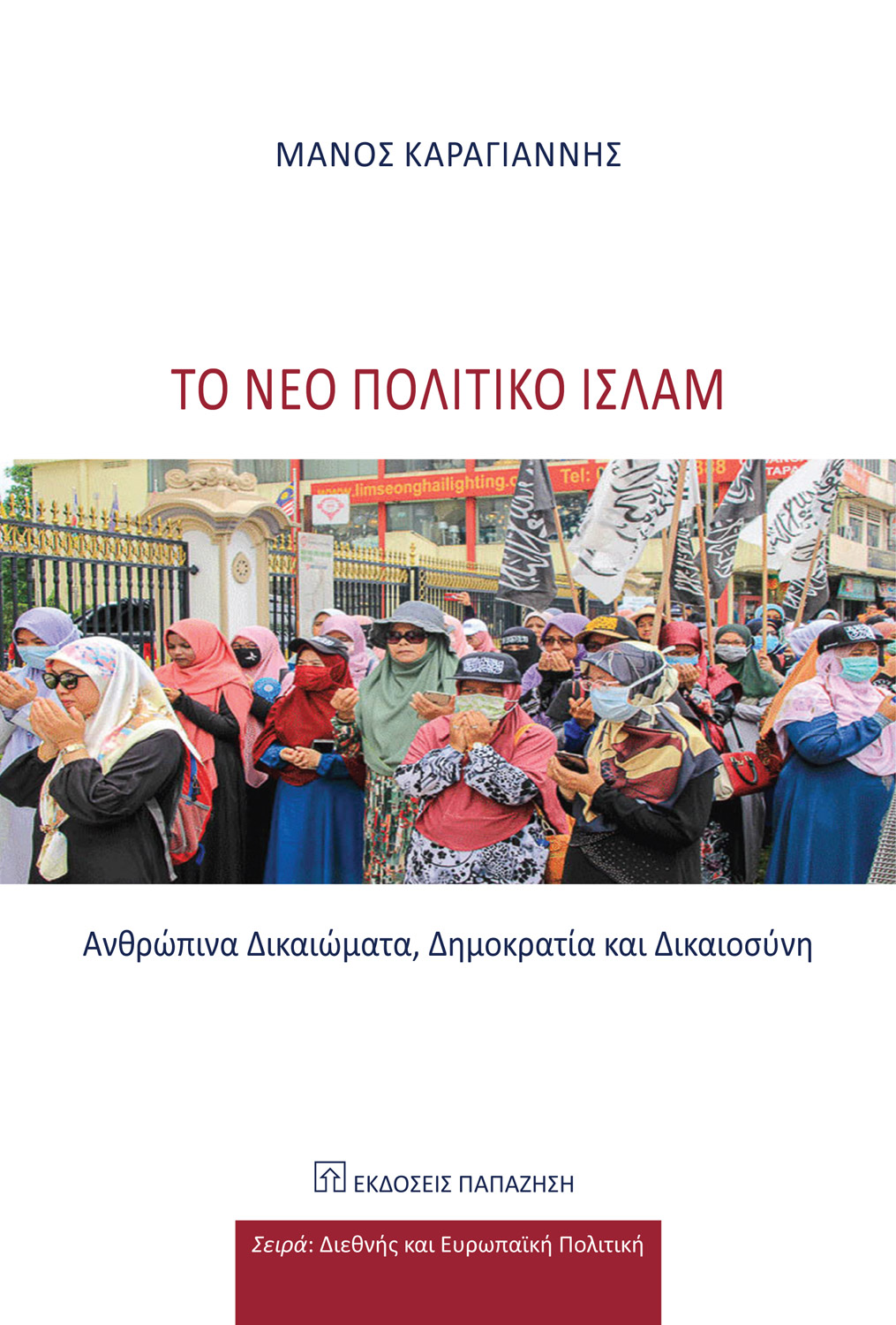 Το νέο Πολιτικό Ισλάμ