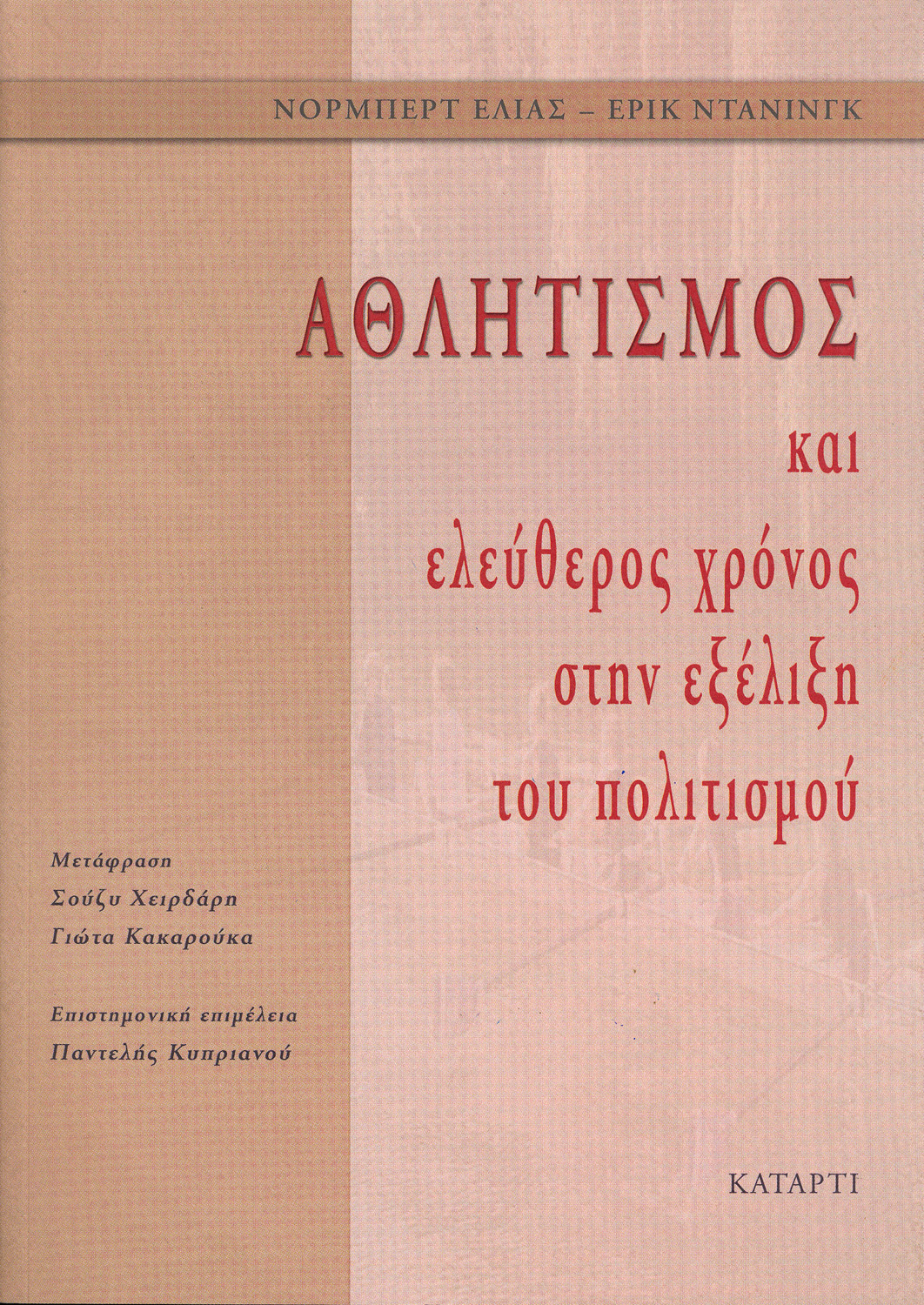 Αθλητισμός και ελεύθερος χρόνος στην εξέλιξη του πολιτισμού
