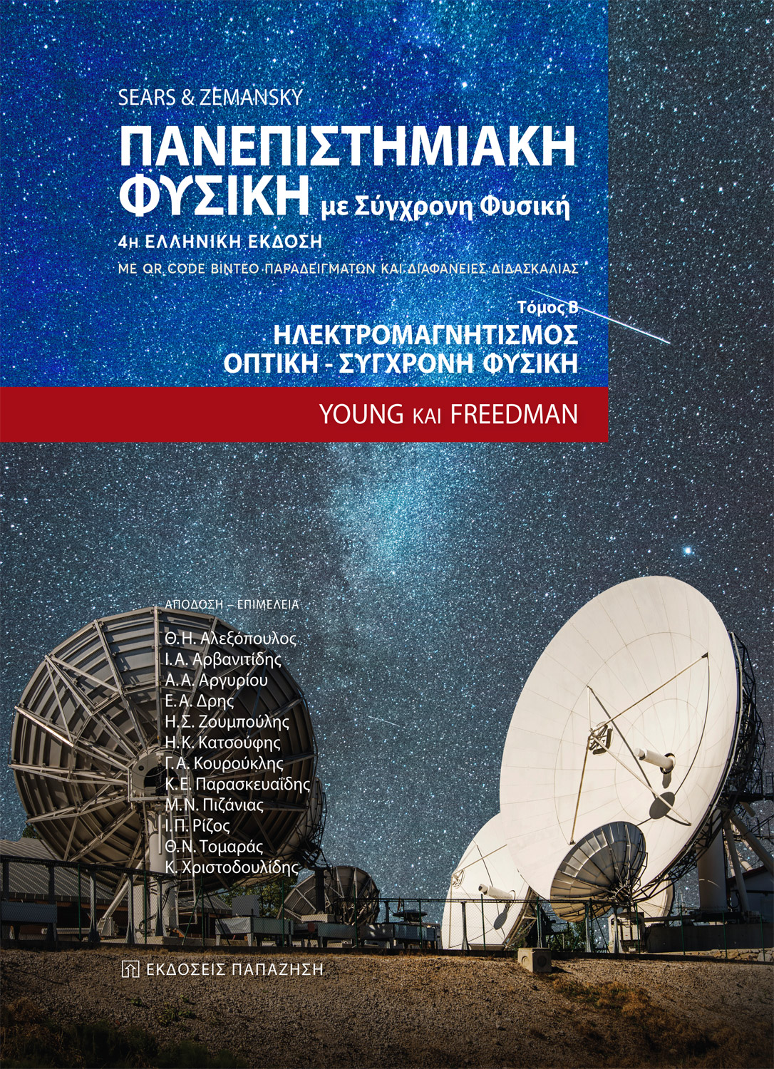 Πανεπιστημιακή φυσική με σύγχρονη φυσική - τόμος Β (4η έκδοση)