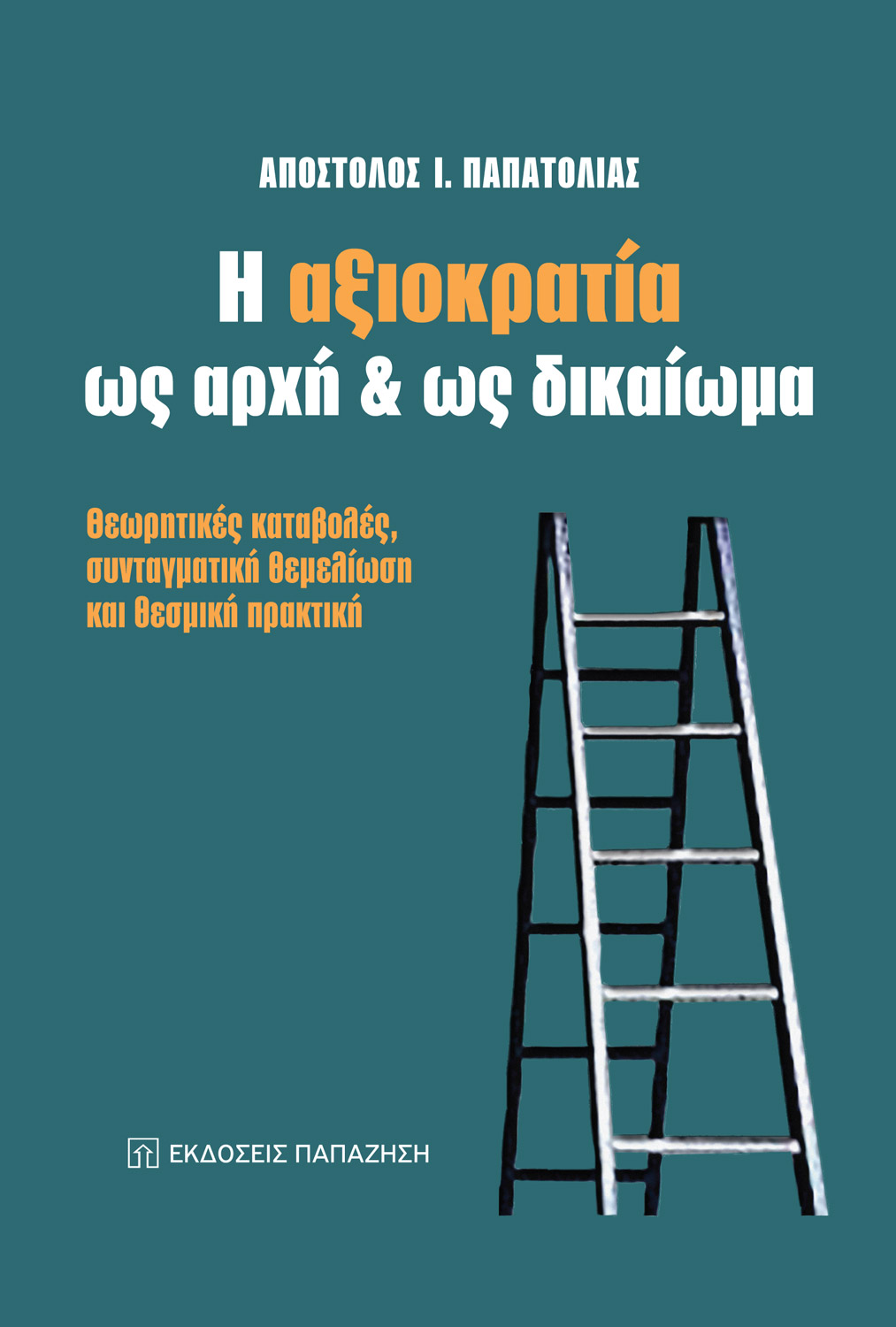Η αξιοκρατία ως αρχή και ως δικαίωμα
