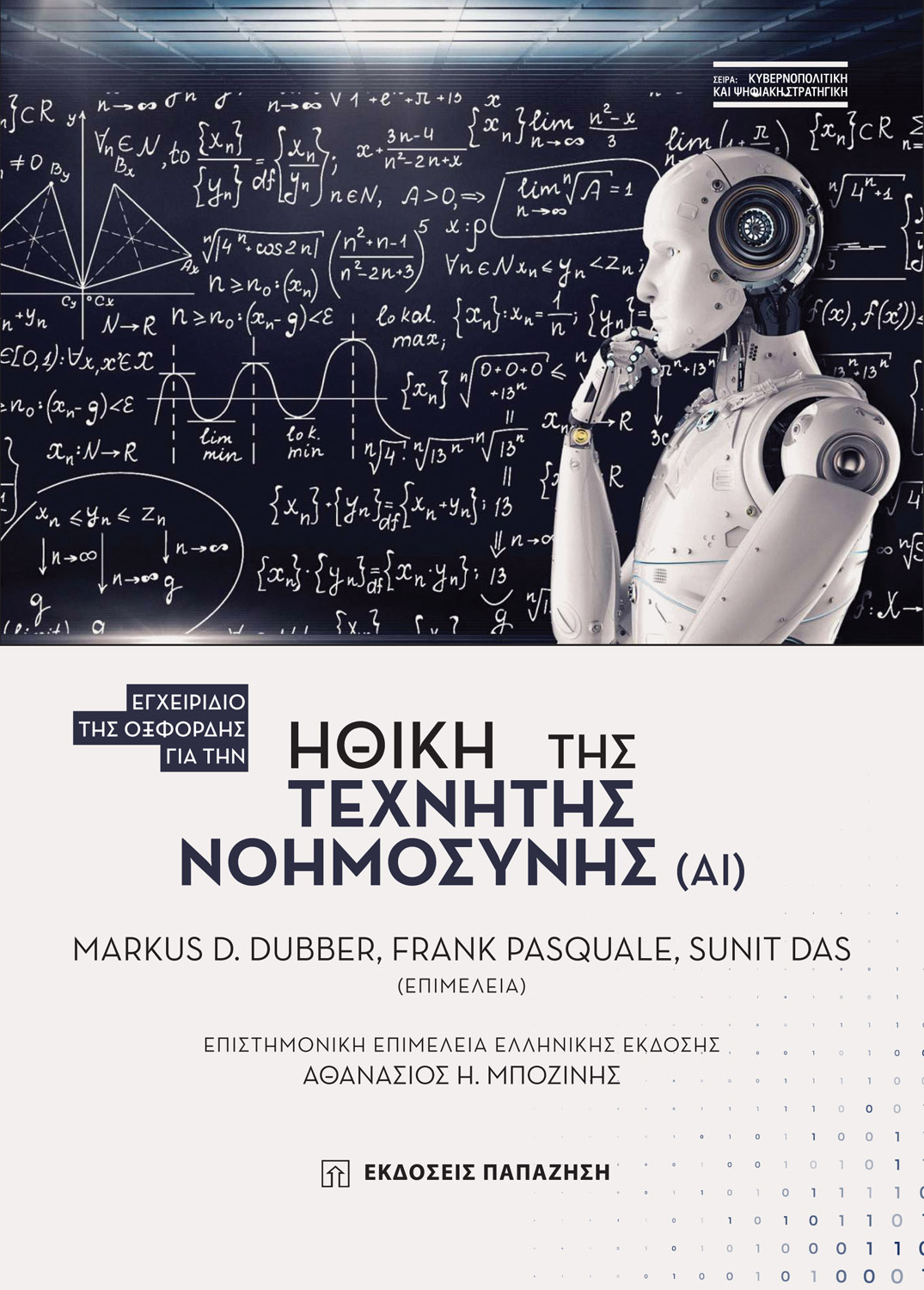 Εγχειρίδιο της Οξφόρδης για την Ηθική της Τεχνητής Νοημοσύνης (ΑΙ)