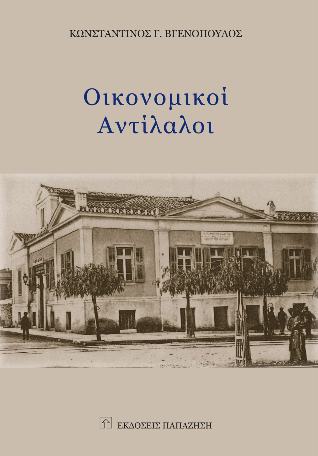 Οικονομικοί αντίλαλοι