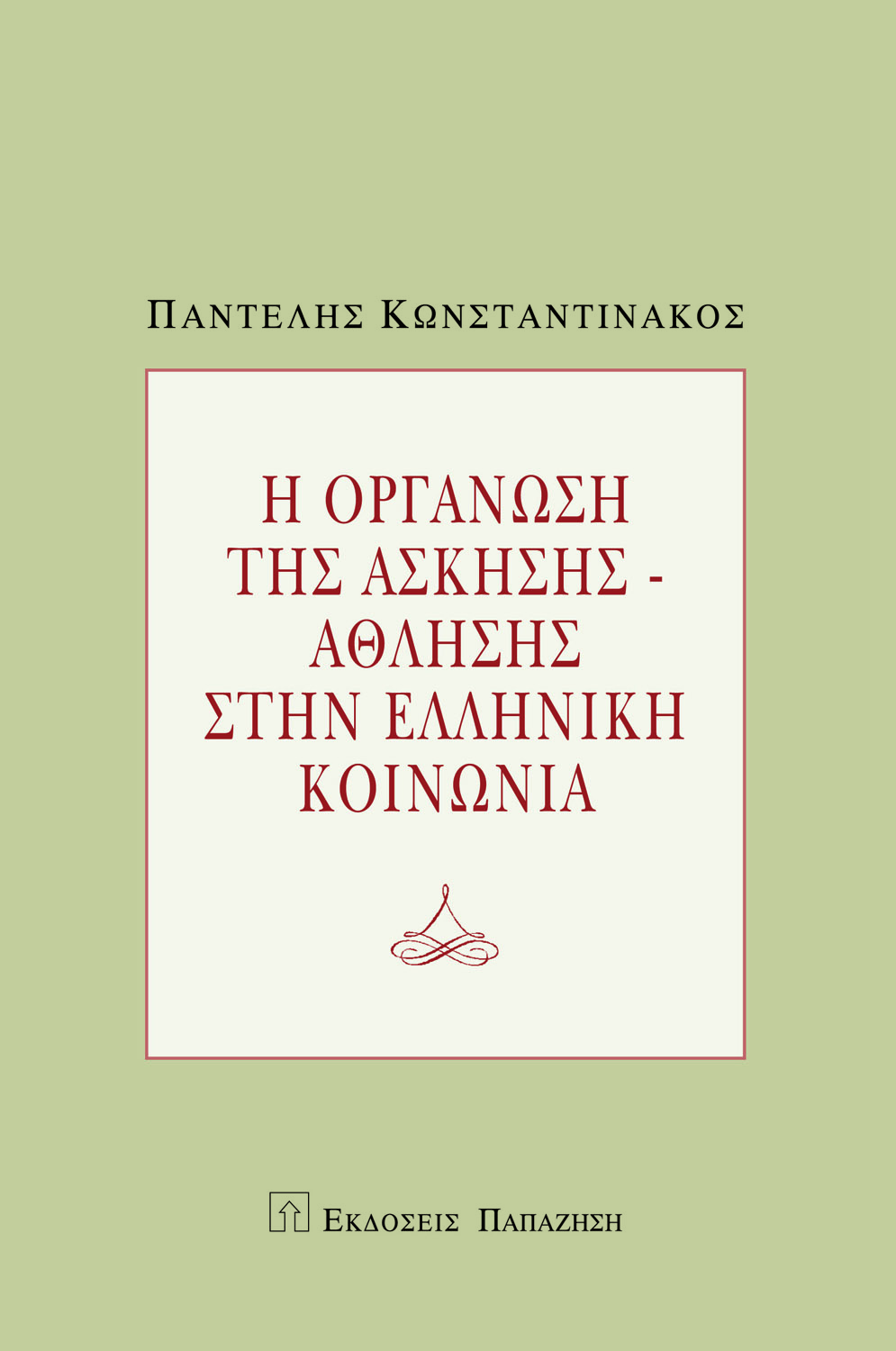 Η οργάνωση της άσκησης-άθλησης στην ελληνική κοινωνία