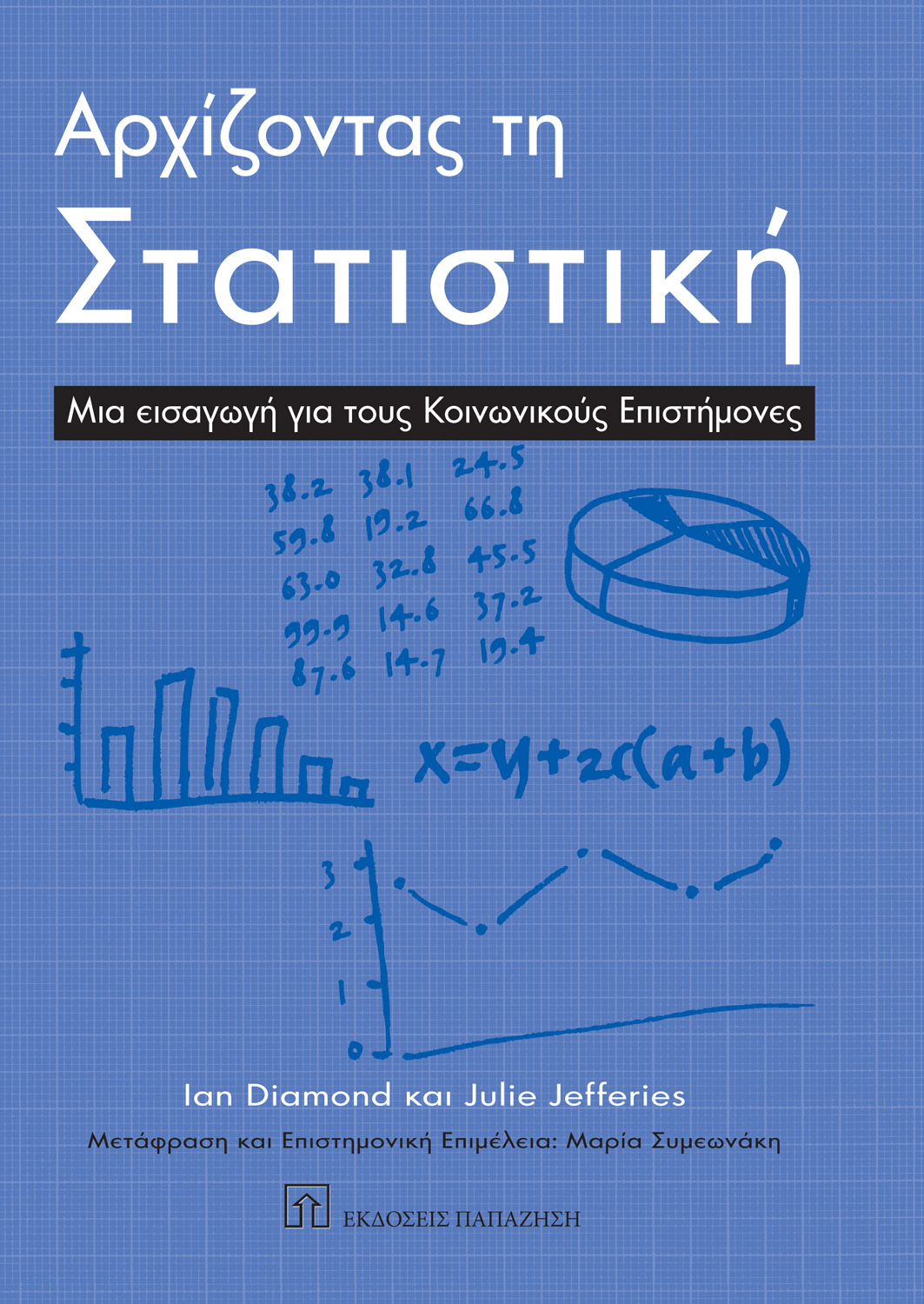 Αρχίζοντας τη στατιστική