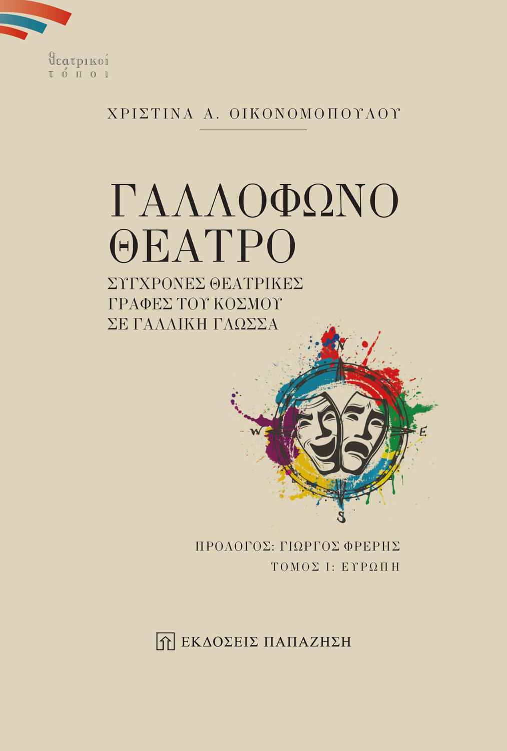 Γαλλόφωνο θέατρο Ι