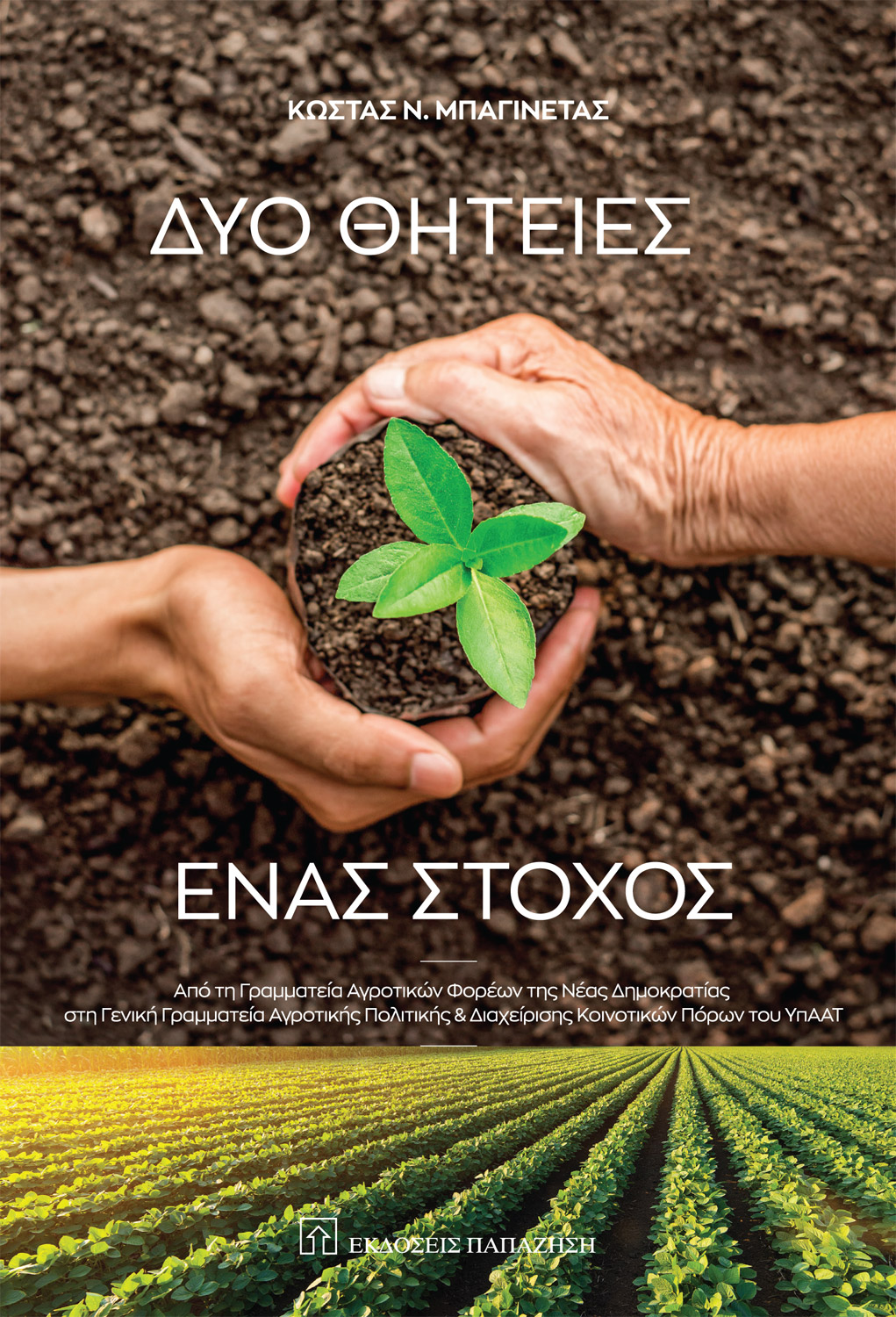 Δύο Θητείες - Ένας Στόχος