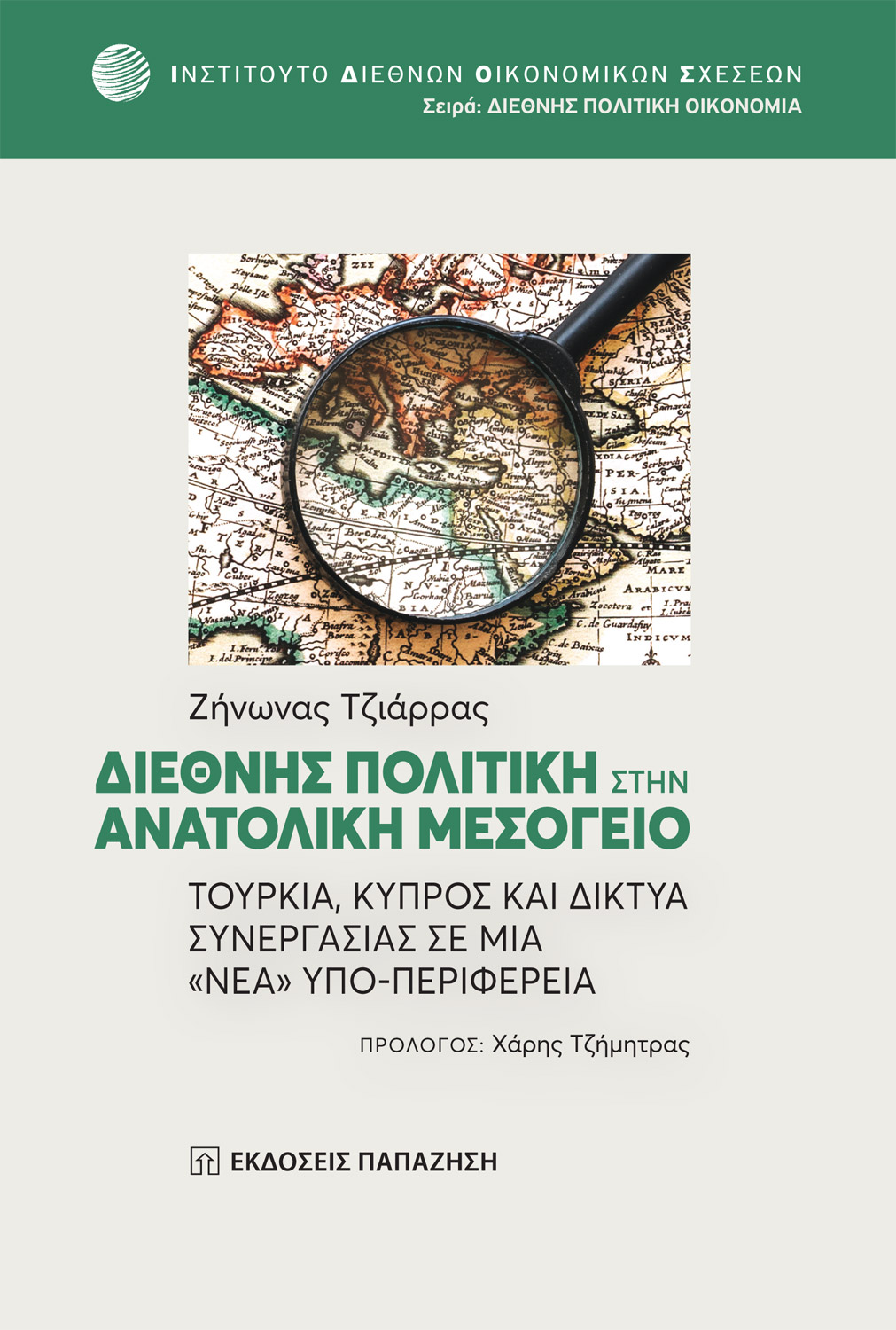 Διεθνής Πολιτική στην Ανατολική Μεσόγειο