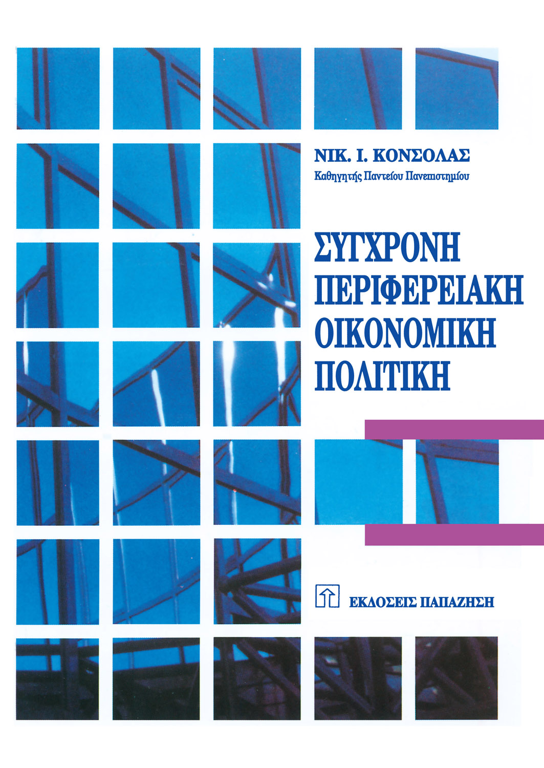 Σύγχρονη περιφερειακή οικονομική πολιτική