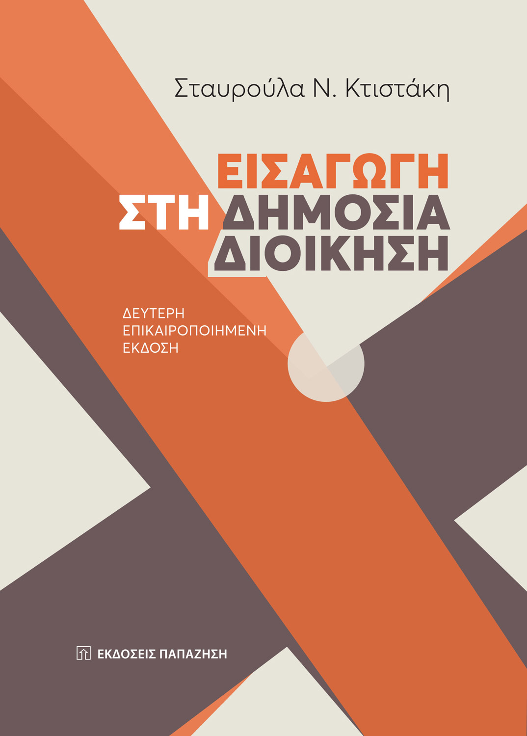 Εισαγωγή στη δημόσια διοίκηση, 2η έκδοση