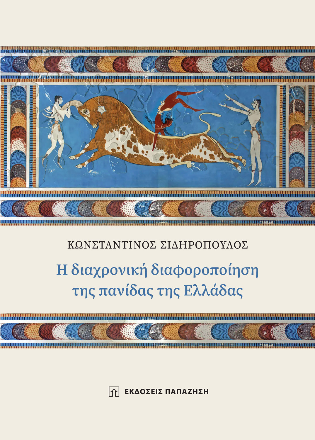 Η διαχρονική διαφοροποίηση της πανίδας της Ελλάδας