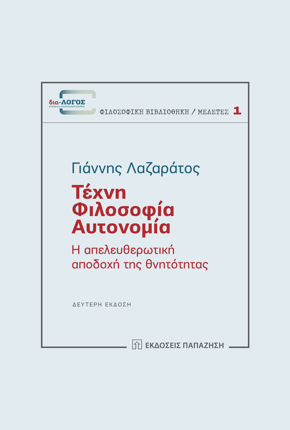Τέχνη, φιλοσοφία, αυτονομία. Δεύτερη έκδοση