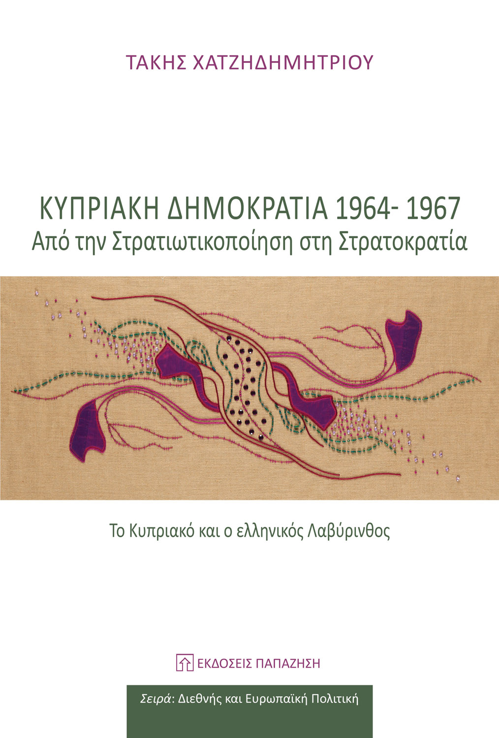 Κυπριακή Δημοκρατία 1964-1967: Από τη στρατικοποίηση στη στρατοκρατία (Αντιγραφή)