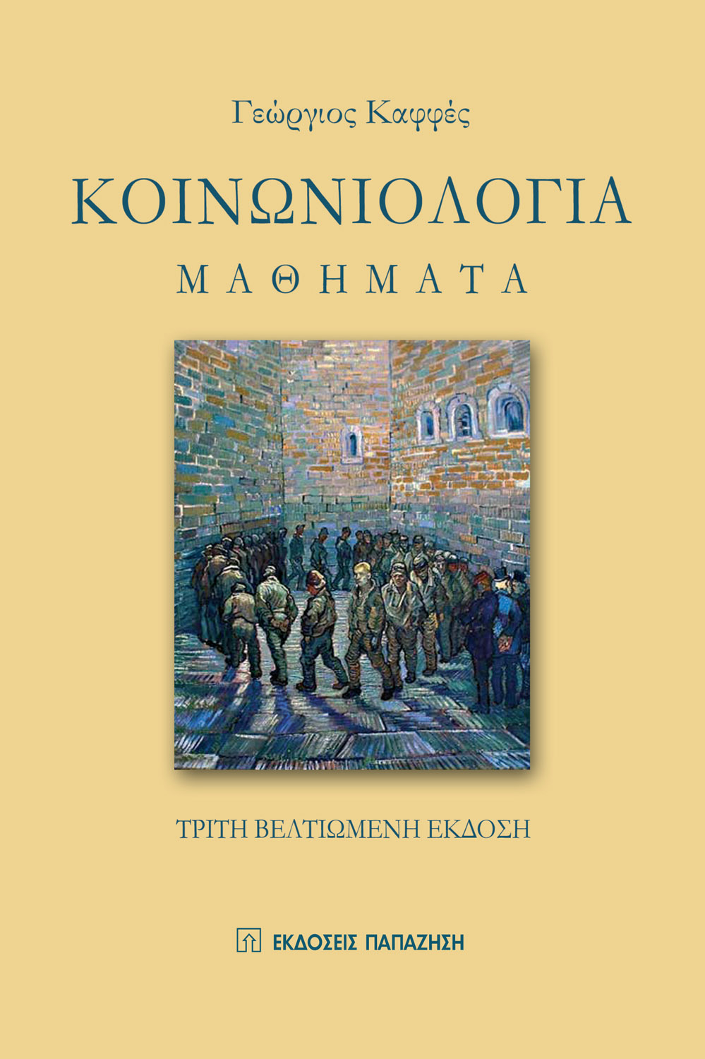 Κοινωνιολογία
