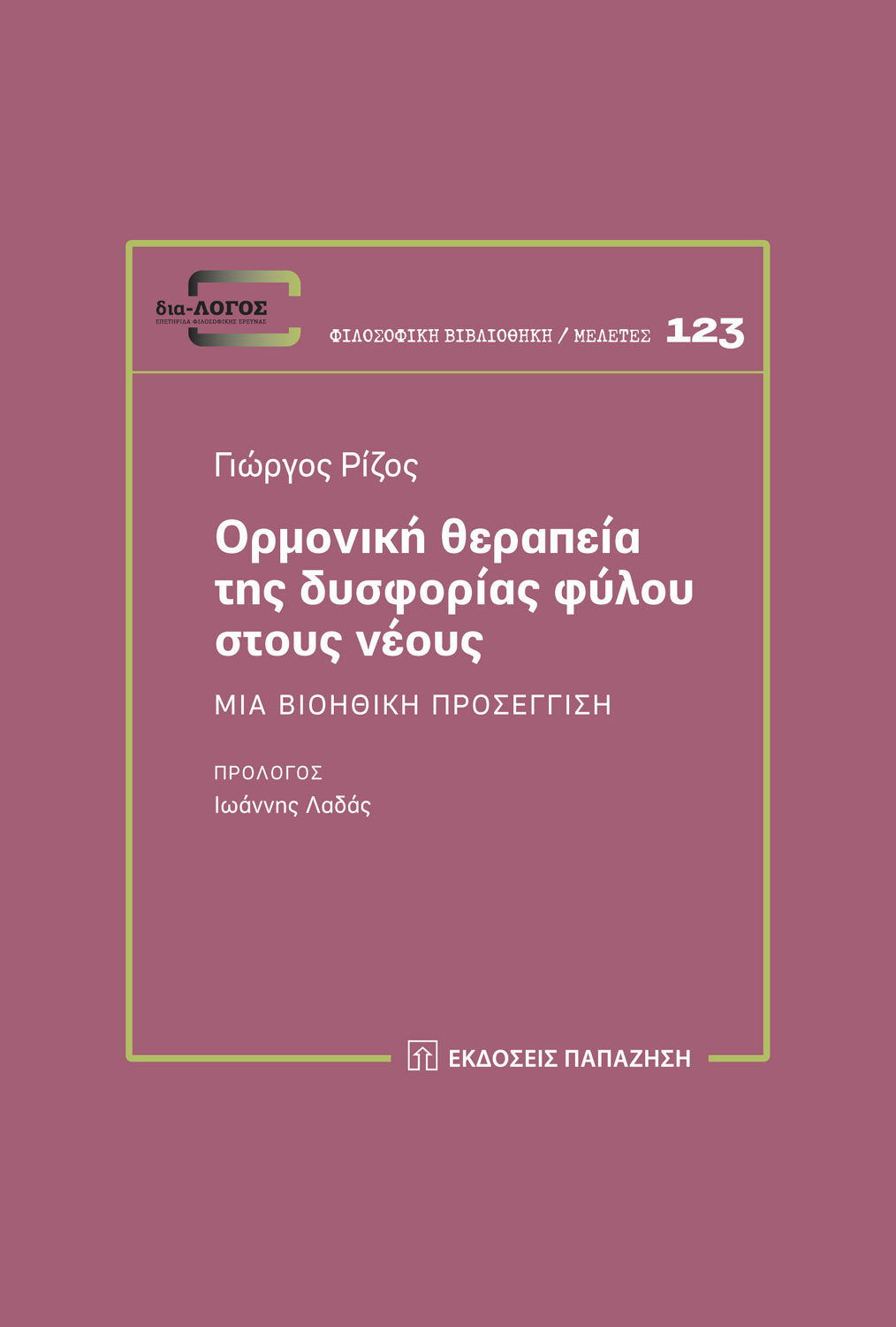 Ορμονική θεραπεία της δυσφορίας φύλου στους νέους