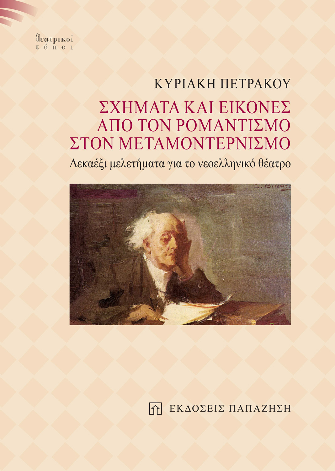 Σχήματα και εικόνες. Από τον ρομαντισμό στον μεταμοντερνισμό