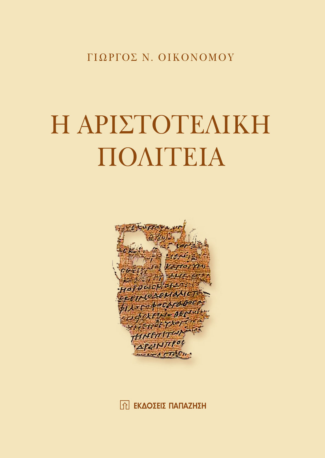 Η αριστοτελική Πολιτεία