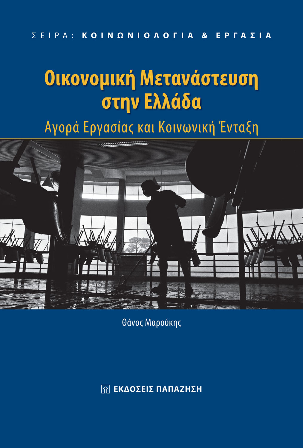 Οικονομική μετανάστευση στην Ελλάδα