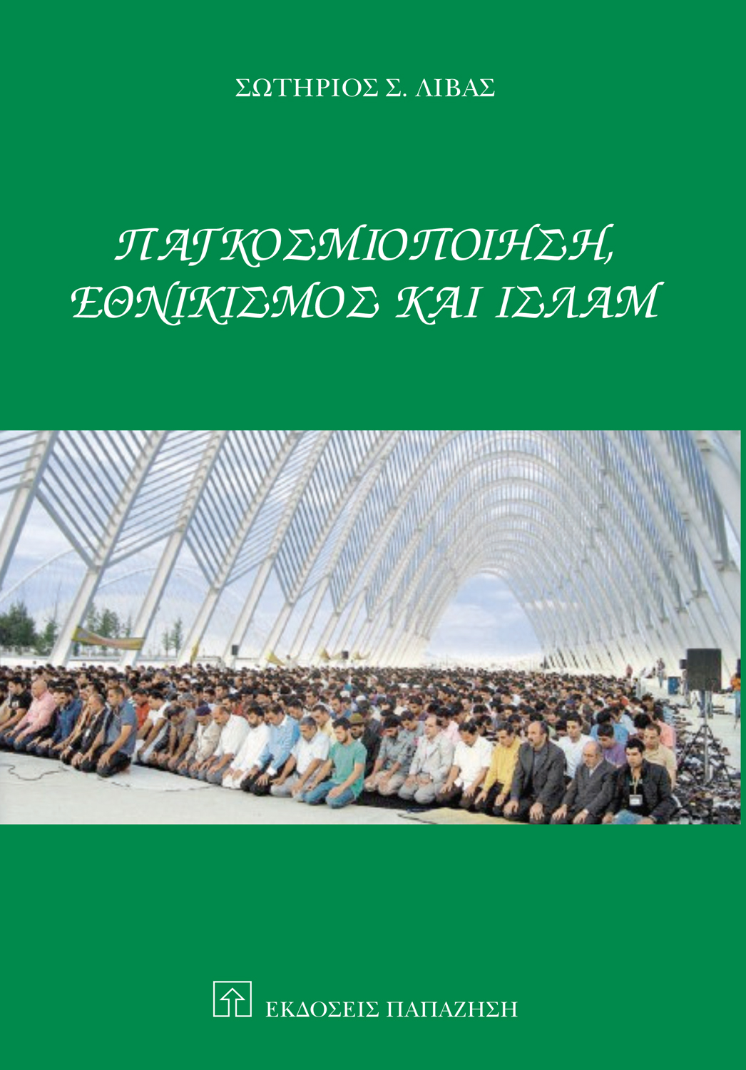 Παγκοσμιοποίηση, εθνικισμός και ισλάμ