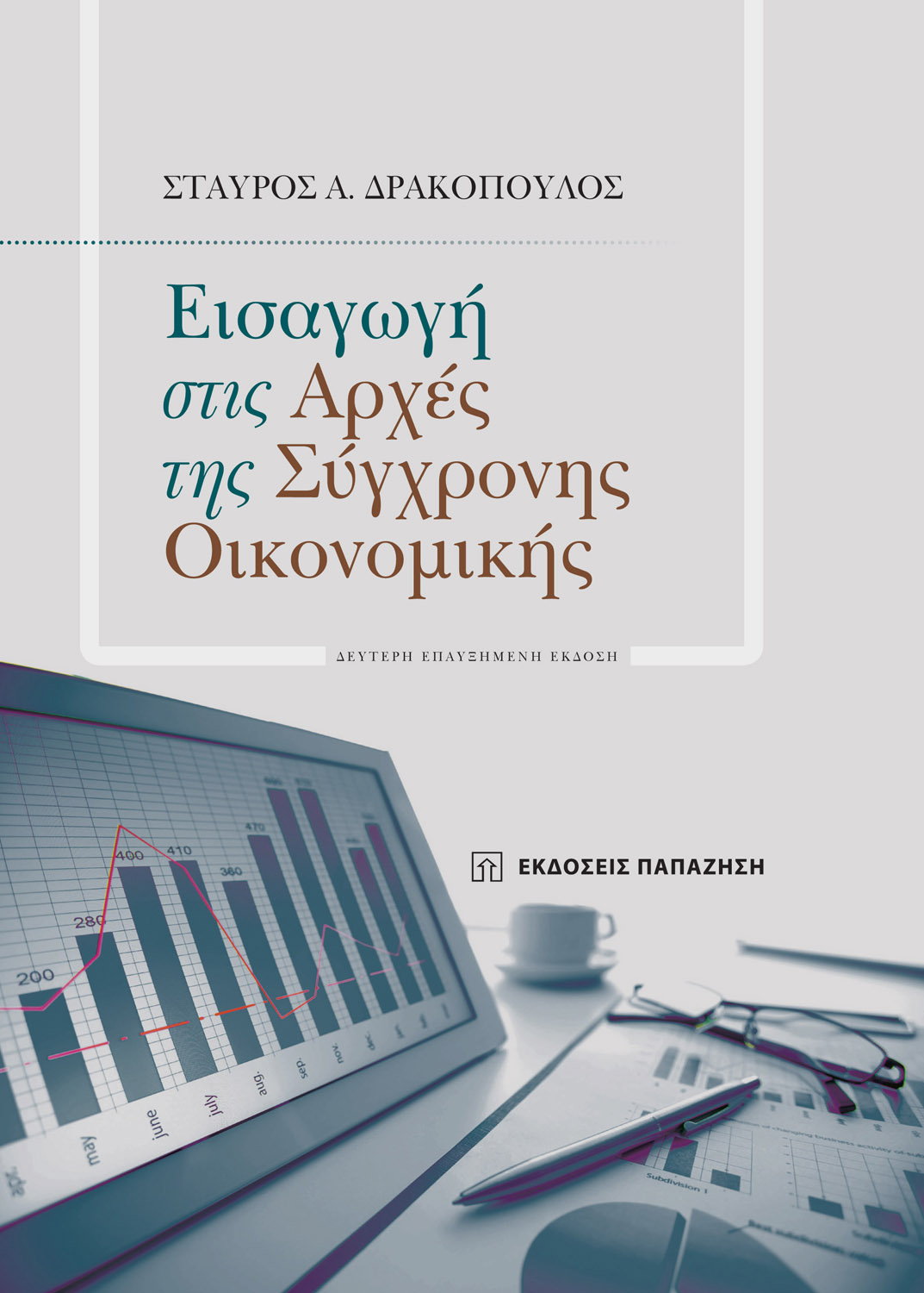 Εισαγωγή στις αρχές της σύγχρονης οικονομικής (2η έκδοση)