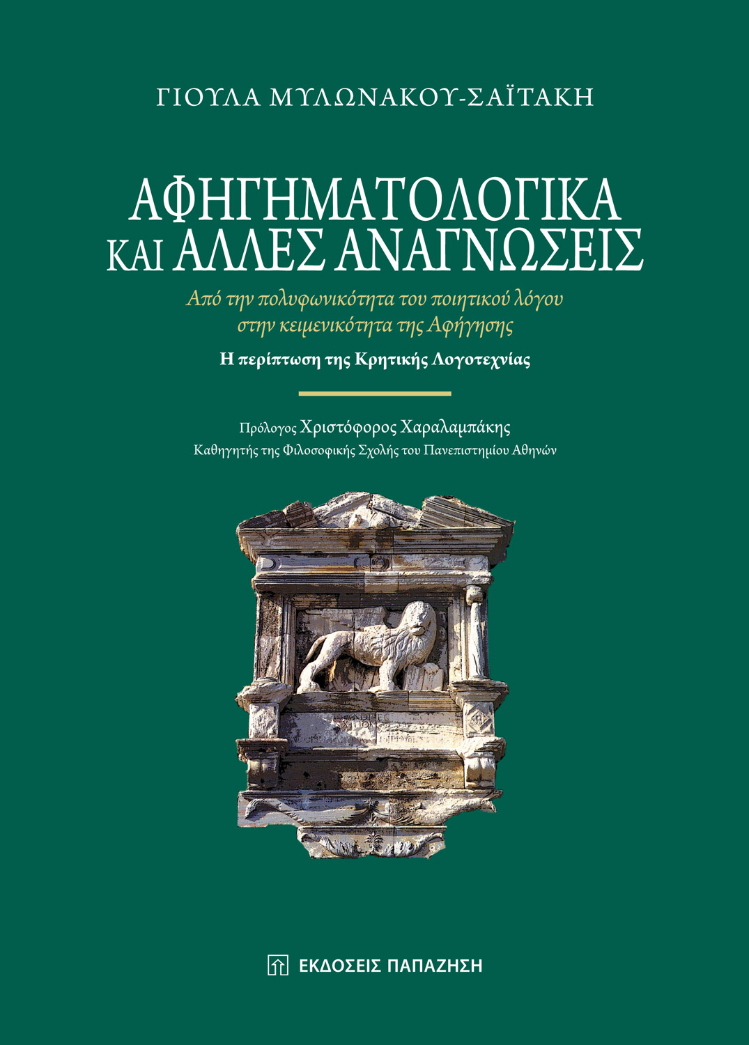 Αφηγηματολογικά και άλλες αναγνώσεις