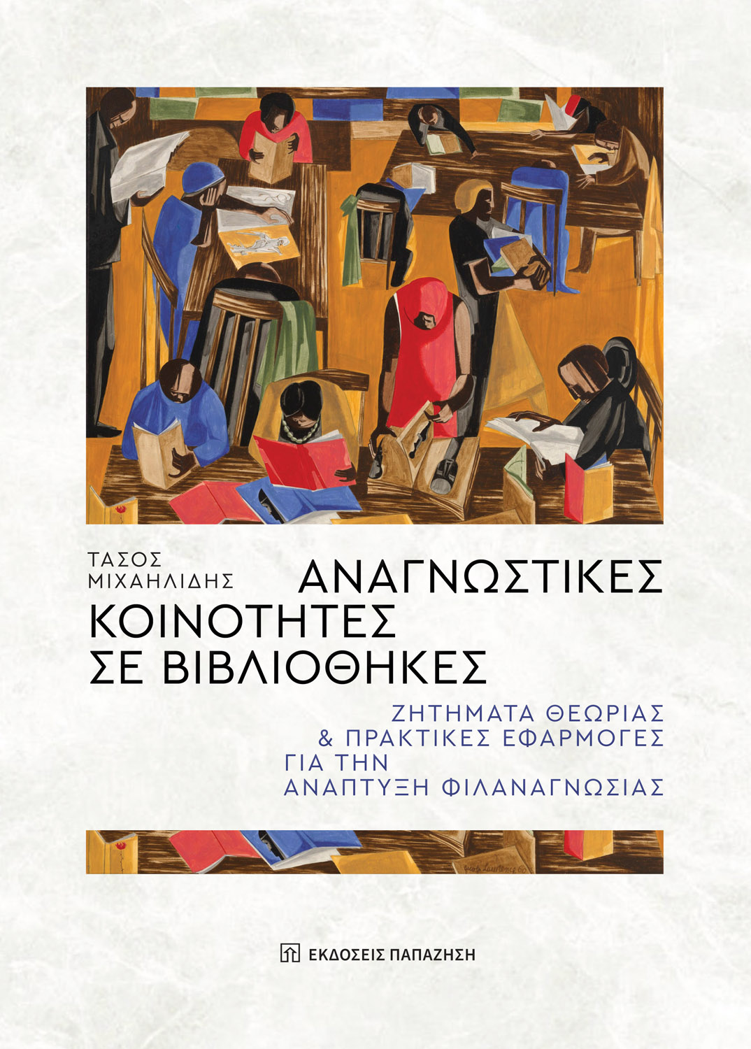 Αναγνωστικές κοινότητες σε βιβλιοθήκες