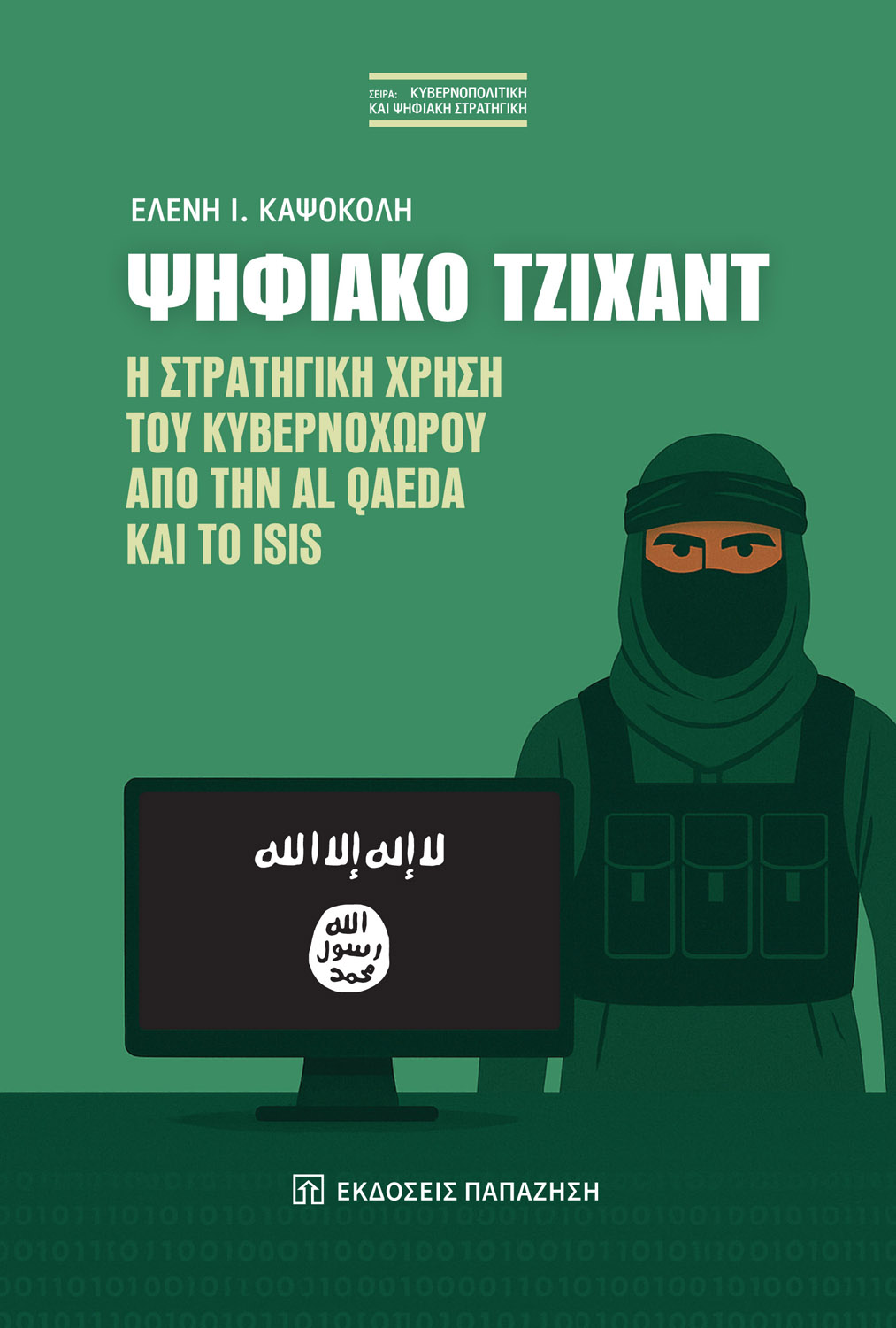 Ψηφιακό Τζιχάντ
