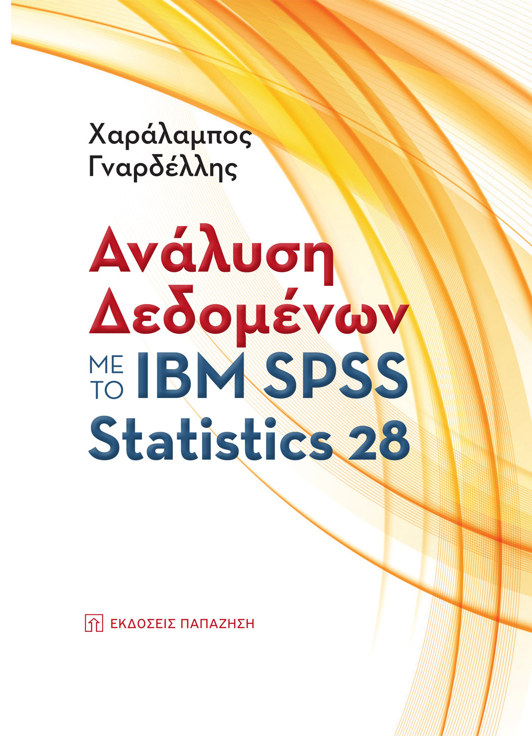 Ανάλυση Δεδομένων με το IBM SPSS Statistics 28