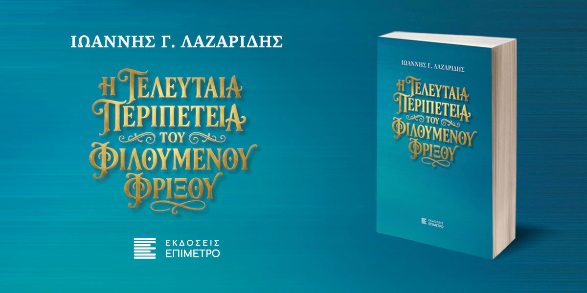 Η τελευταία περιπέτεια του Φιλούμενου Φρίξου